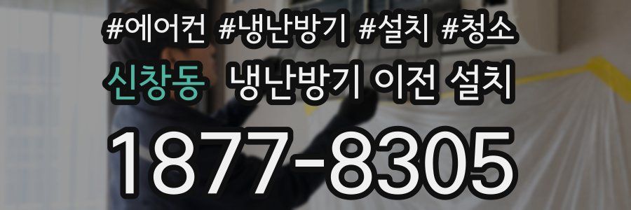 신창동 냉난방기 이전 설치