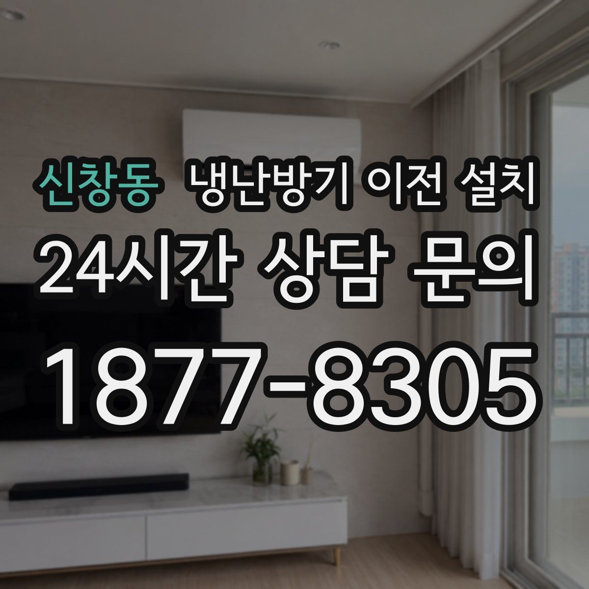 신창동 냉난방기 이전 설치