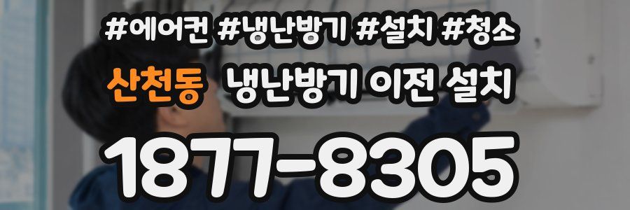 산천동 냉난방기 이전 설치