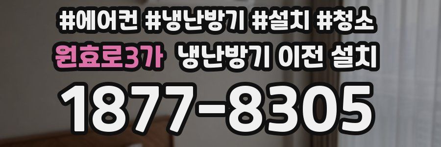 원효로3가 냉난방기 이전 설치