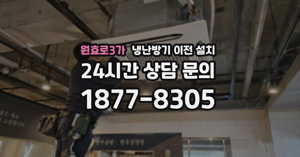 원효로3가 냉난방기 이전 설치