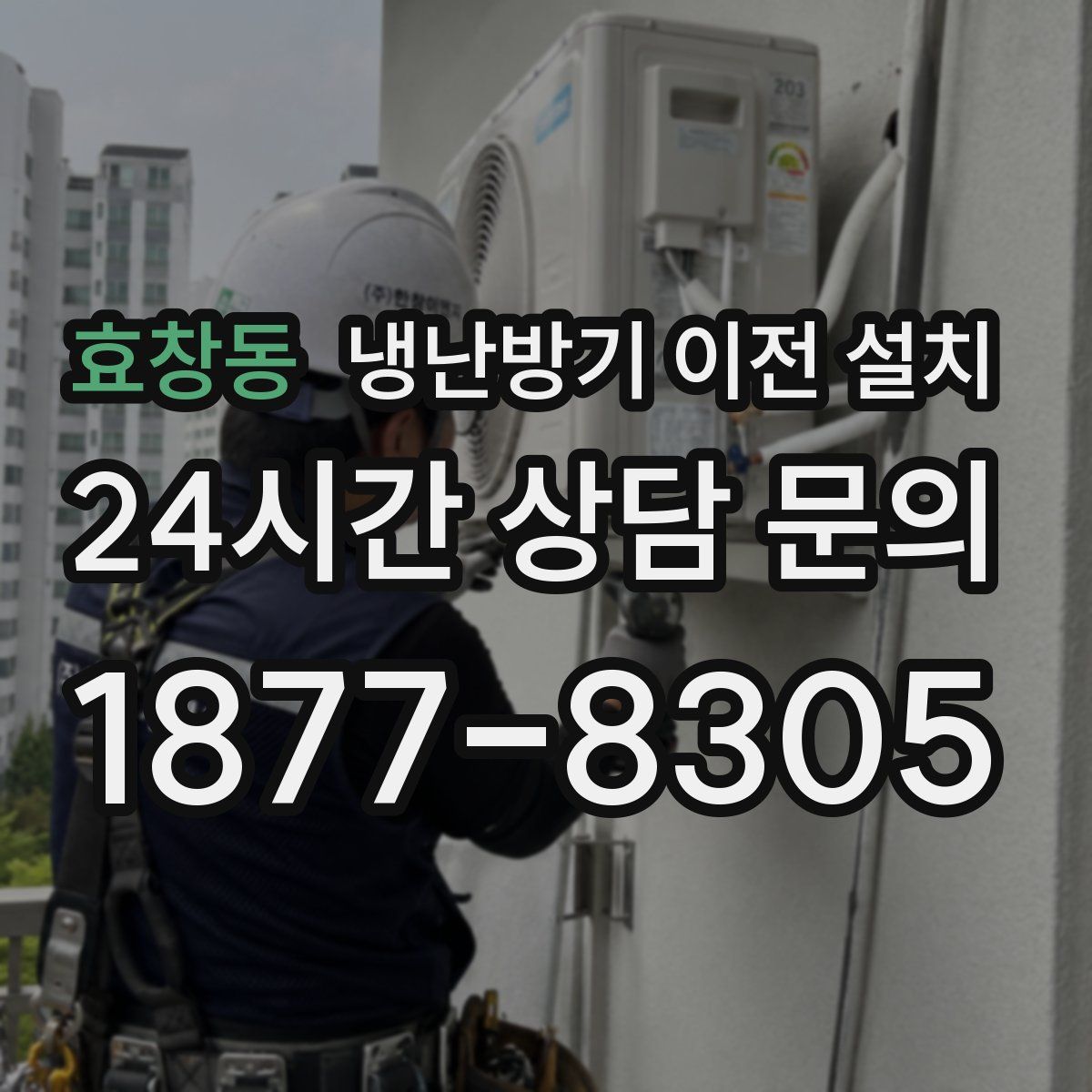 효창동 냉난방기 이전 설치