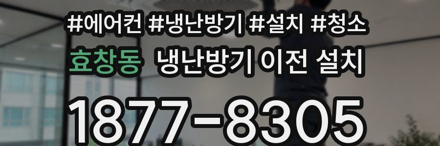 효창동 냉난방기 이전 설치