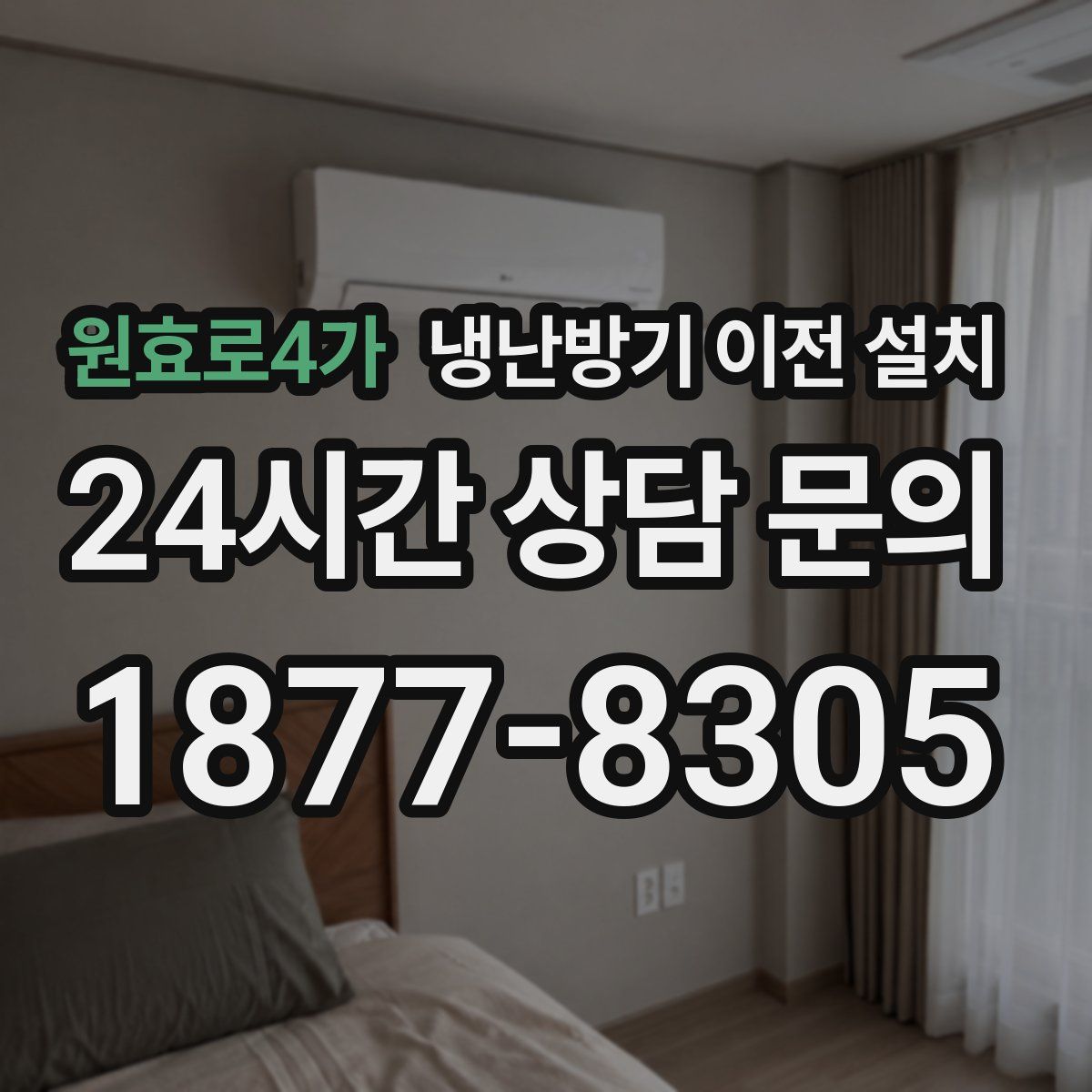 원효로4가 냉난방기 이전 설치