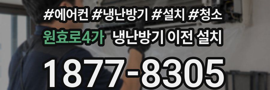 원효로4가 냉난방기 이전 설치