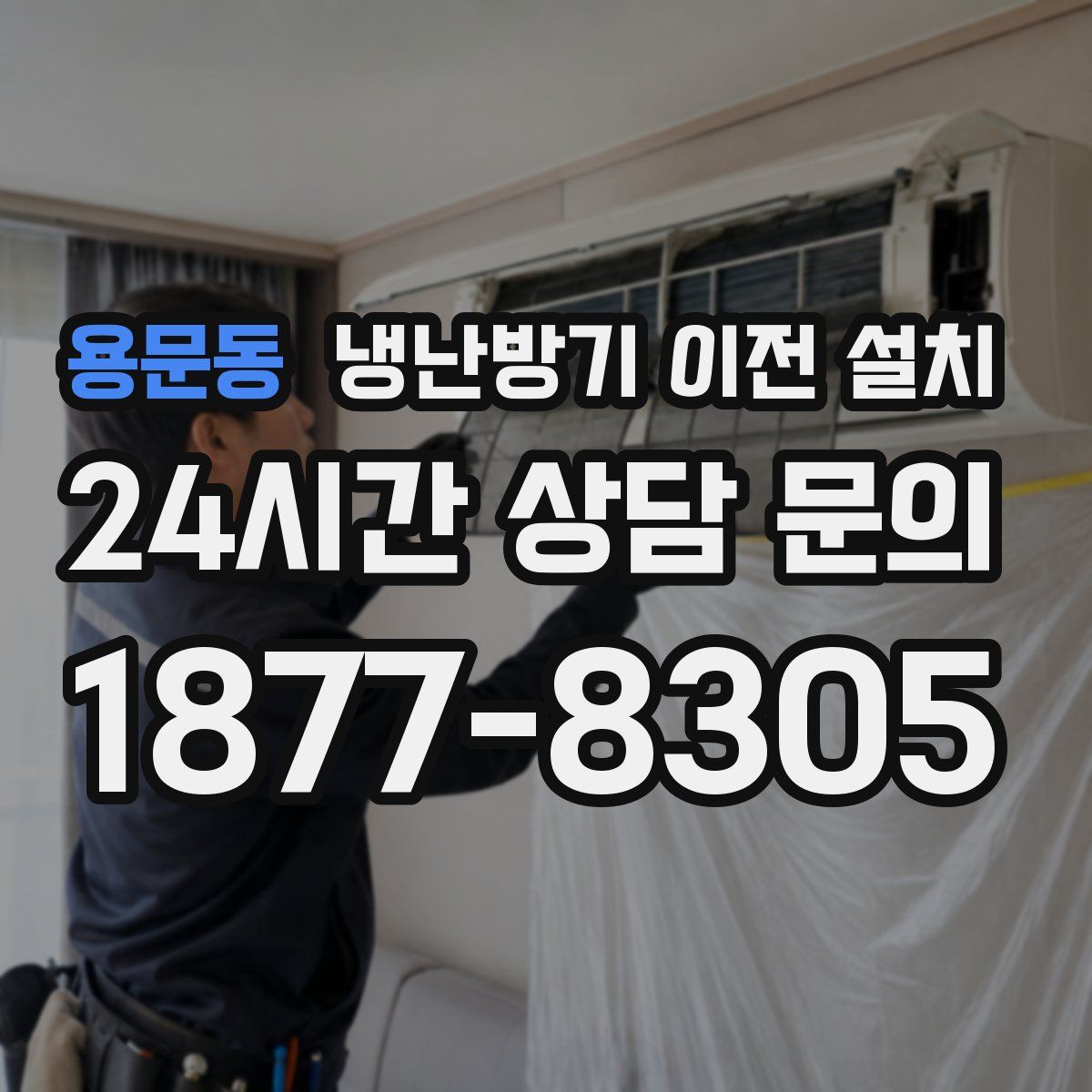 용문동 냉난방기 이전 설치
