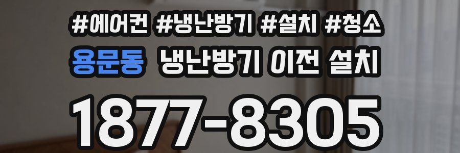 용문동 냉난방기 이전 설치