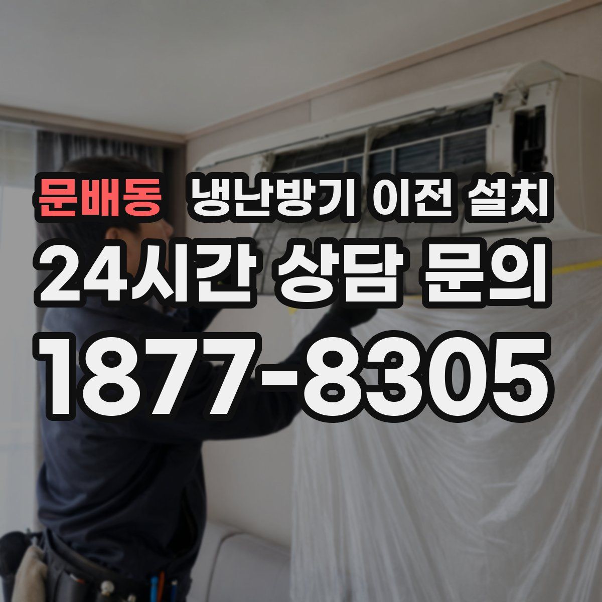 문배동 냉난방기 이전 설치