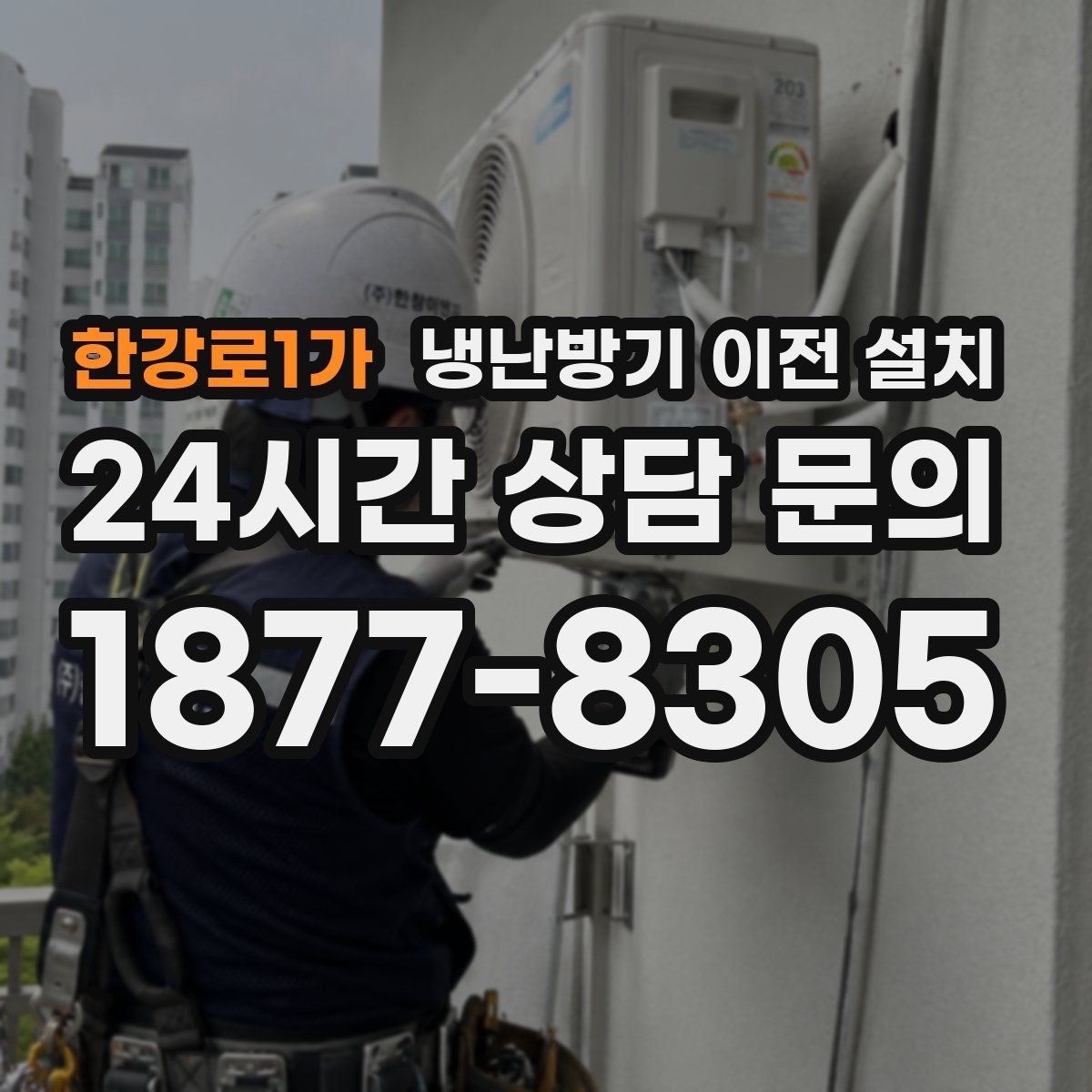 한강로1가 냉난방기 이전 설치