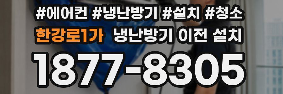 한강로1가 냉난방기 이전 설치