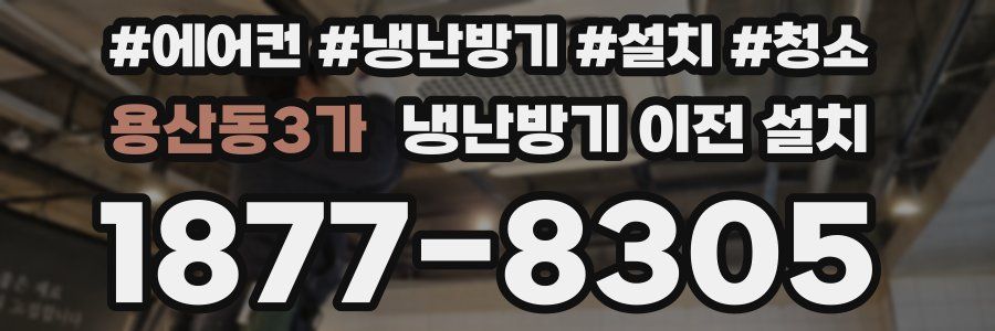 용산동3가 냉난방기 이전 설치