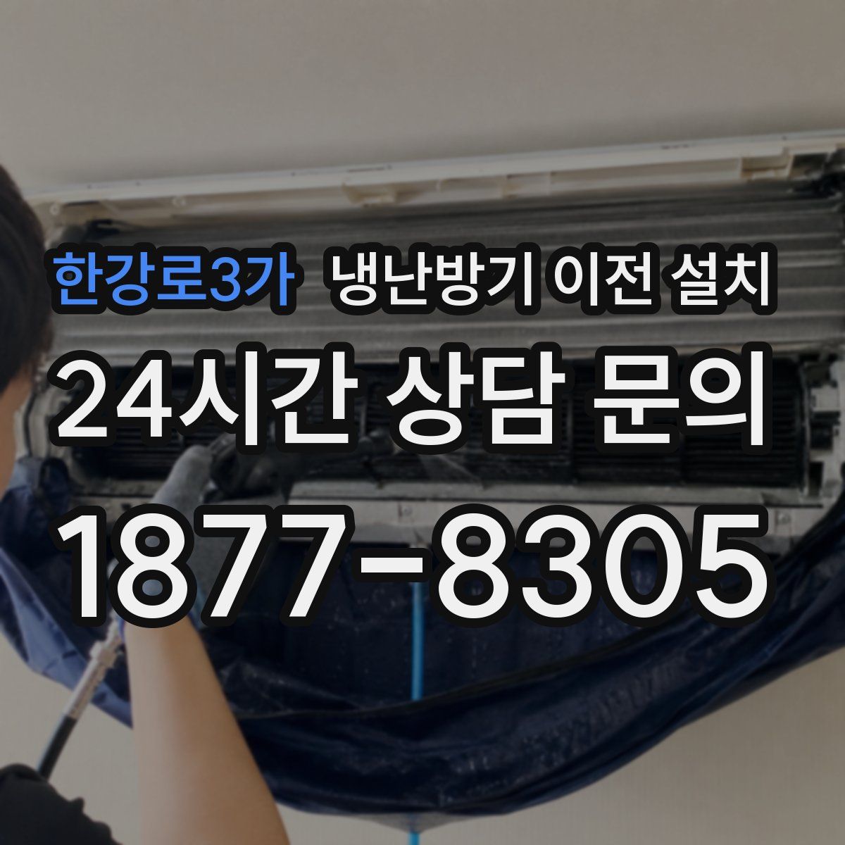 한강로3가 냉난방기 이전 설치