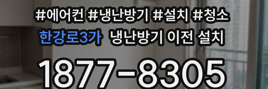 한강로3가 냉난방기 이전 설치
