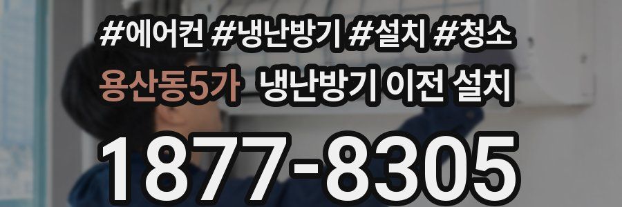 용산동5가 냉난방기 이전 설치