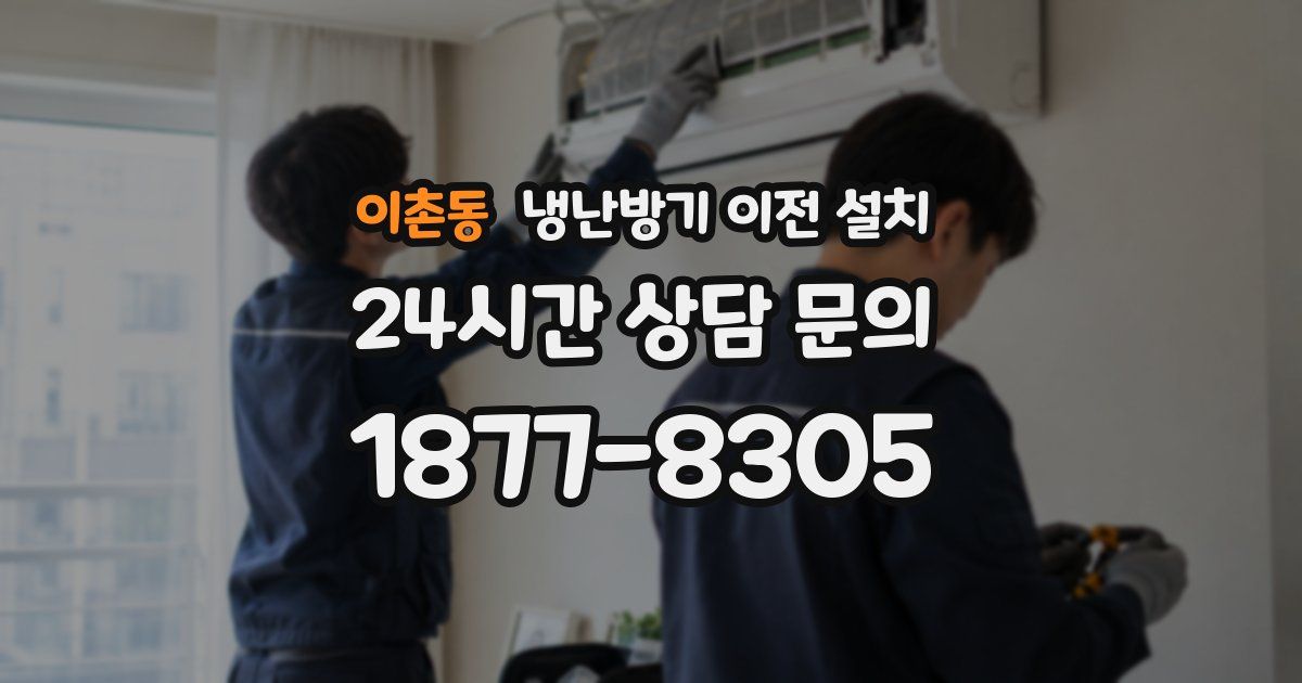 이촌동 냉난방기 이전 설치