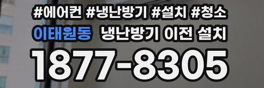 이태원동 냉난방기 이전 설치