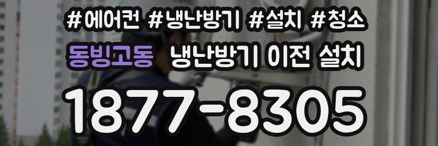 동빙고동 냉난방기 이전 설치