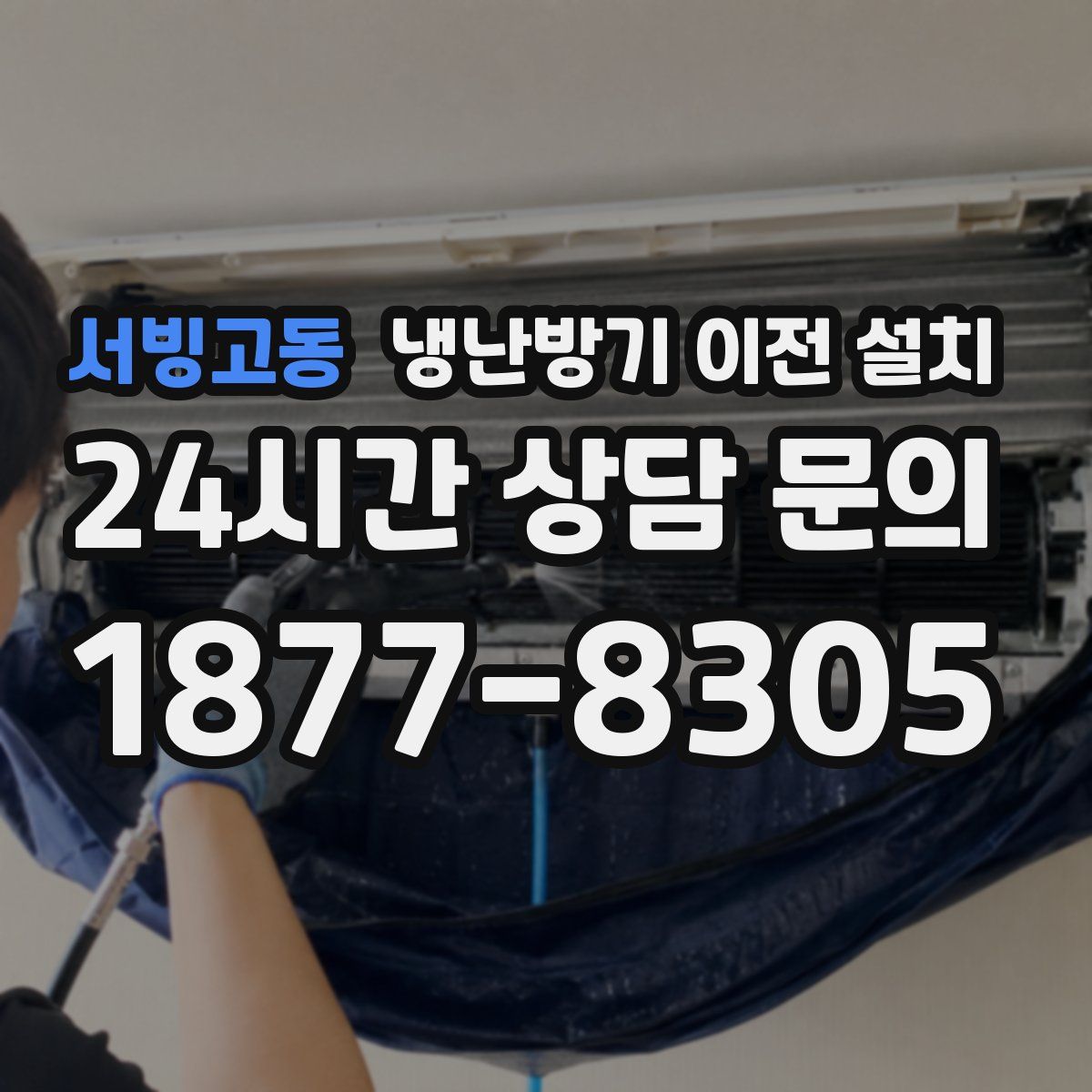 서빙고동 냉난방기 이전 설치
