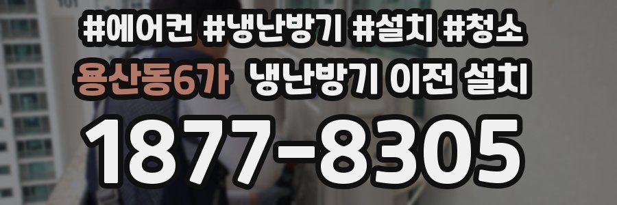 용산동6가 냉난방기 이전 설치