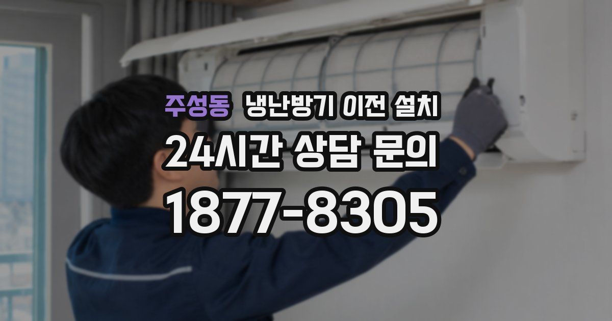 주성동 냉난방기 이전 설치