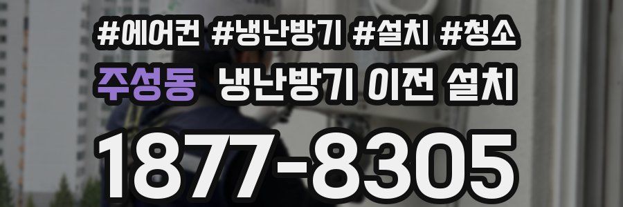 주성동 냉난방기 이전 설치