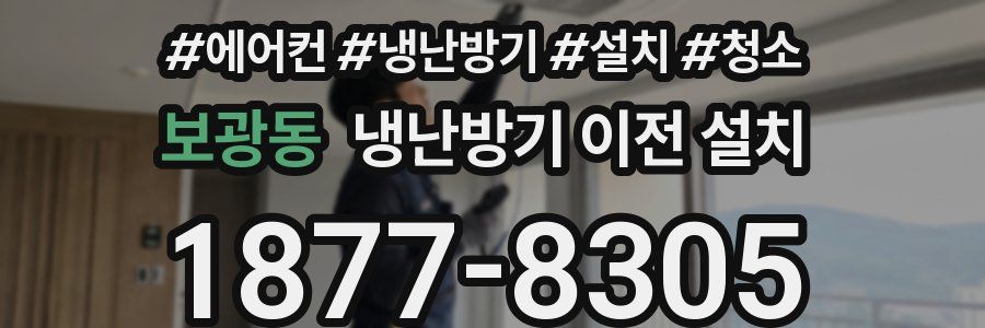 보광동 냉난방기 이전 설치