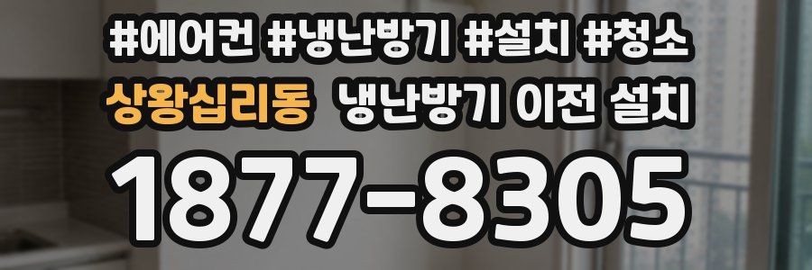 상왕십리동 냉난방기 이전 설치