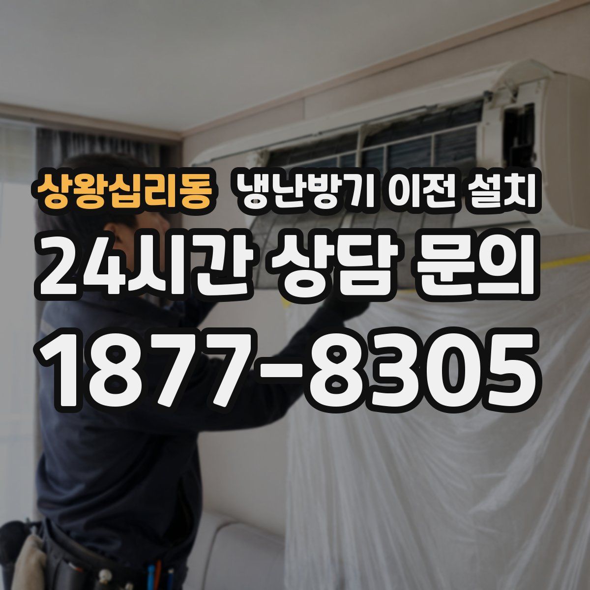 상왕십리동 냉난방기 이전 설치