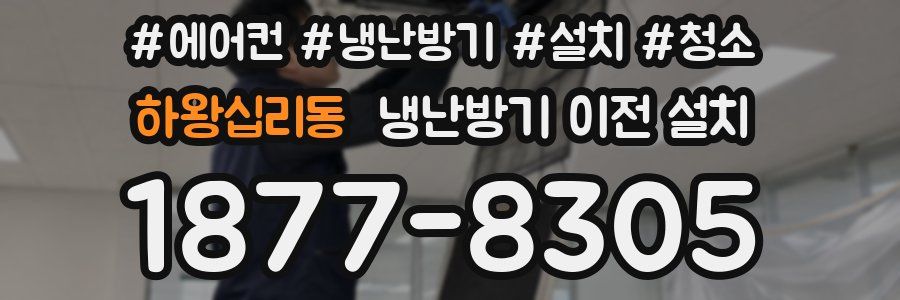 하왕십리동 냉난방기 이전 설치