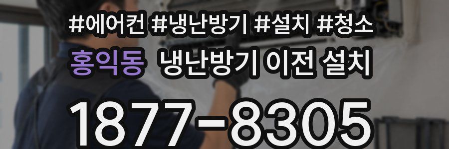 홍익동 냉난방기 이전 설치