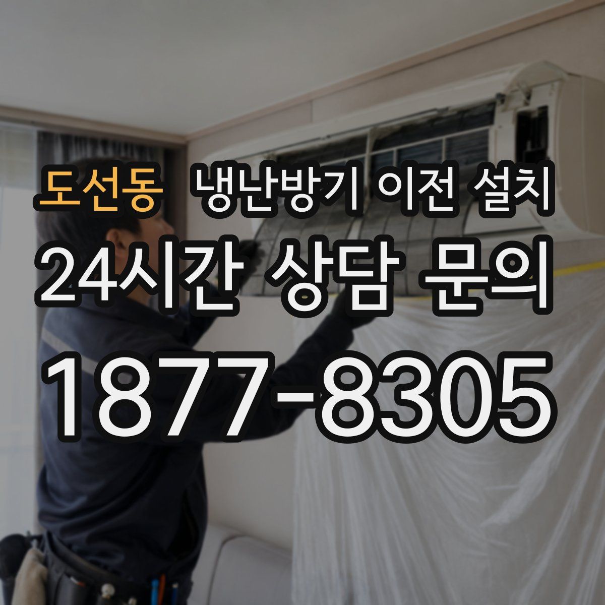 도선동 냉난방기 이전 설치
