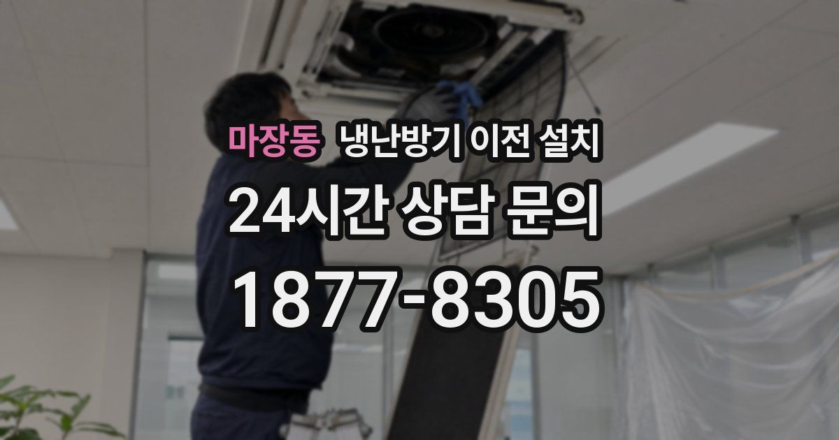 마장동 냉난방기 이전 설치