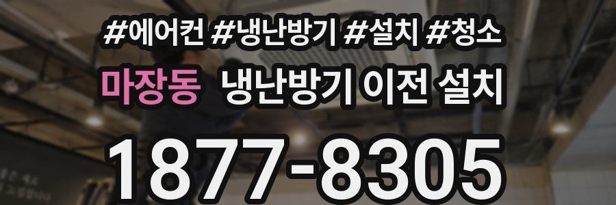 마장동 냉난방기 이전 설치