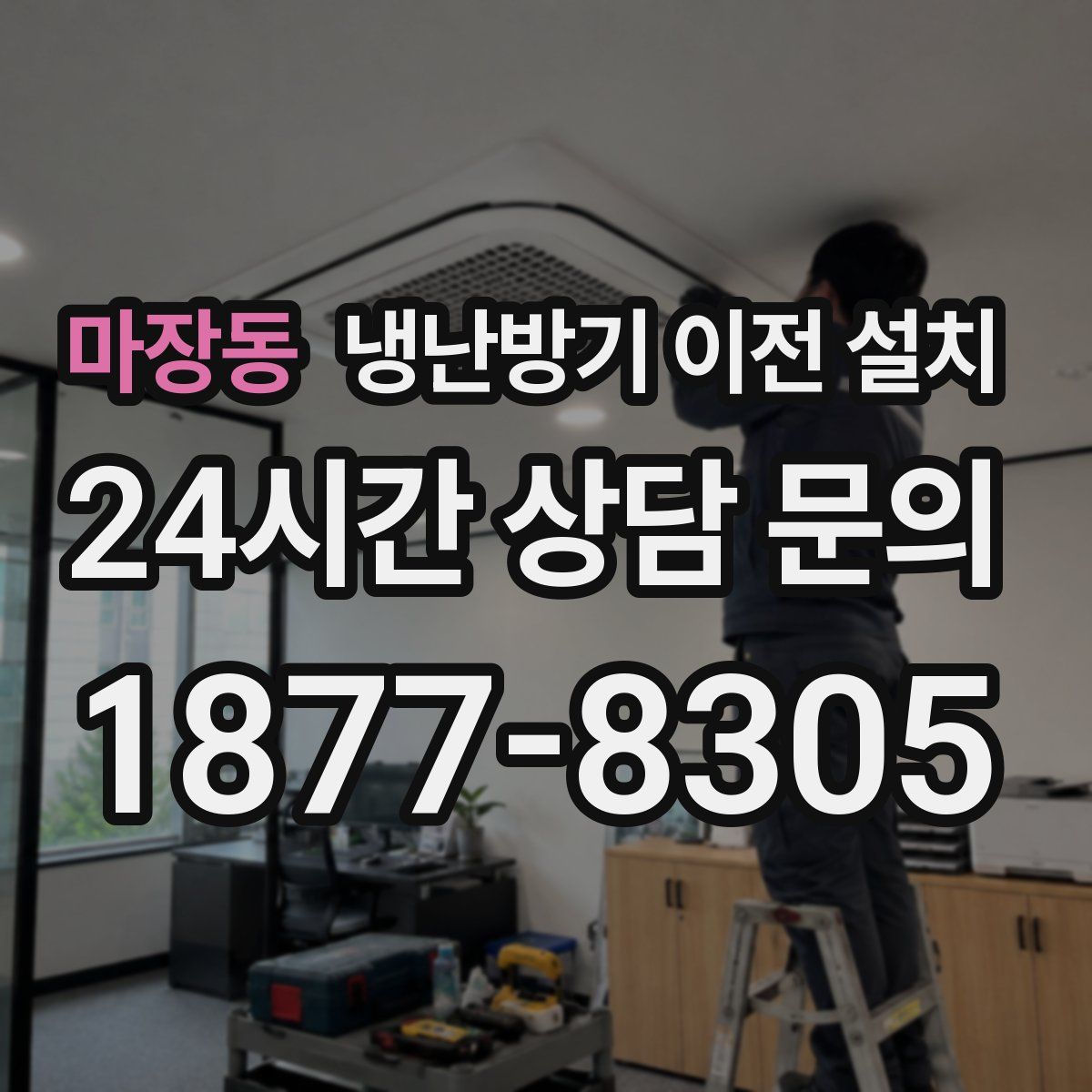 마장동 냉난방기 이전 설치