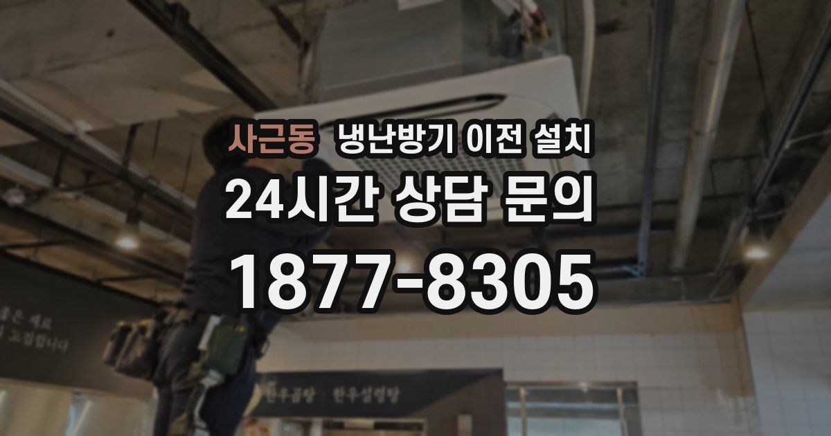 사근동 냉난방기 이전 설치