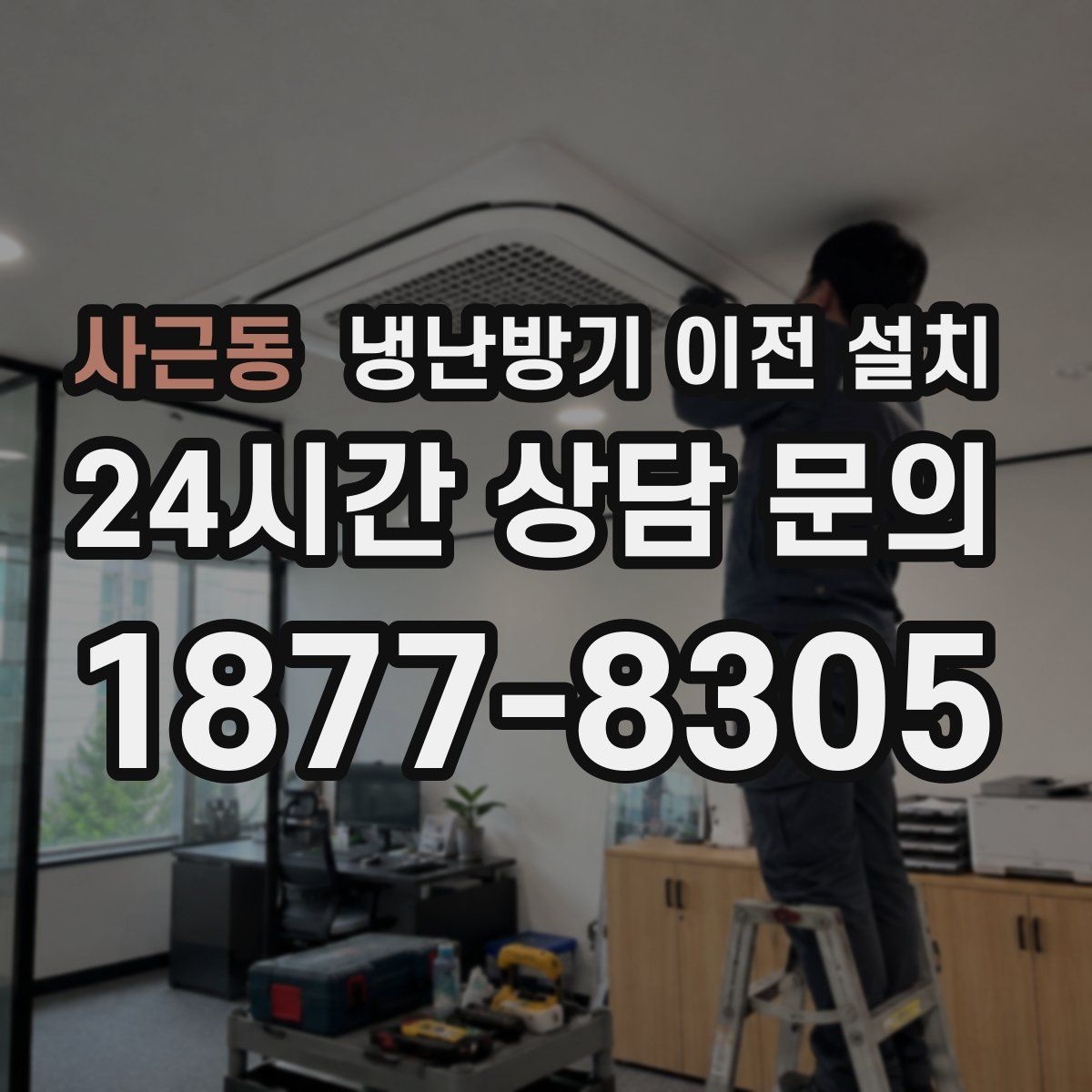 사근동 냉난방기 이전 설치