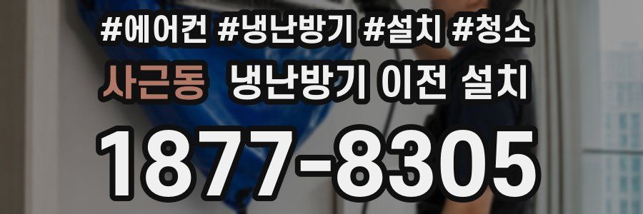 사근동 냉난방기 이전 설치