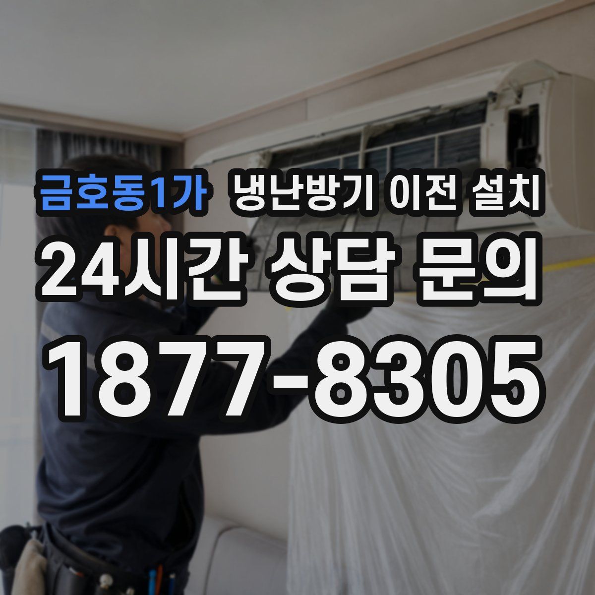 금호동1가 냉난방기 이전 설치
