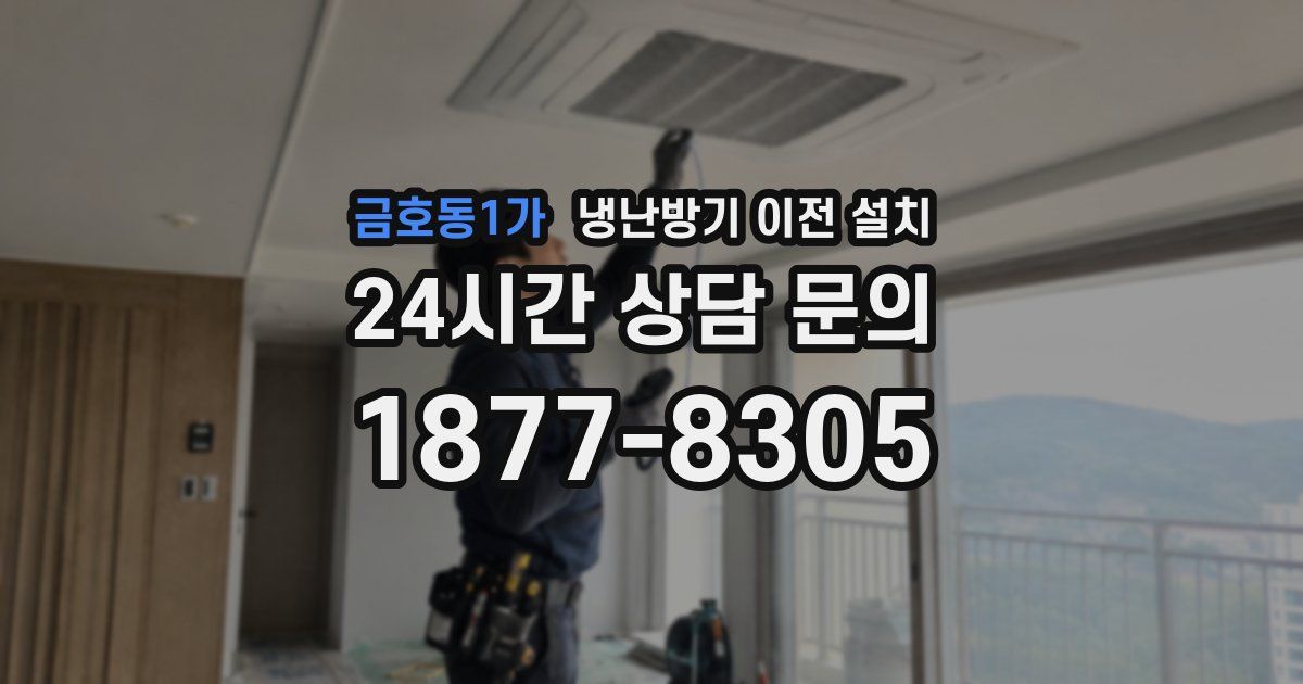 금호동1가 냉난방기 이전 설치