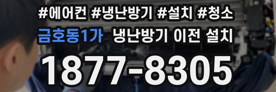 금호동1가 냉난방기 이전 설치