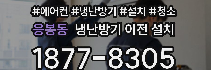 응봉동 냉난방기 이전 설치