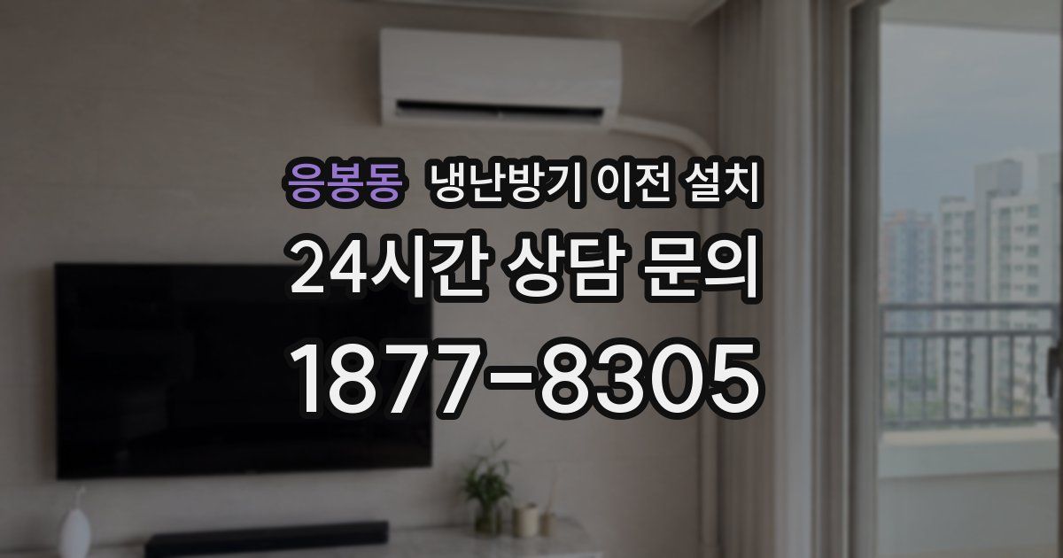 응봉동 냉난방기 이전 설치