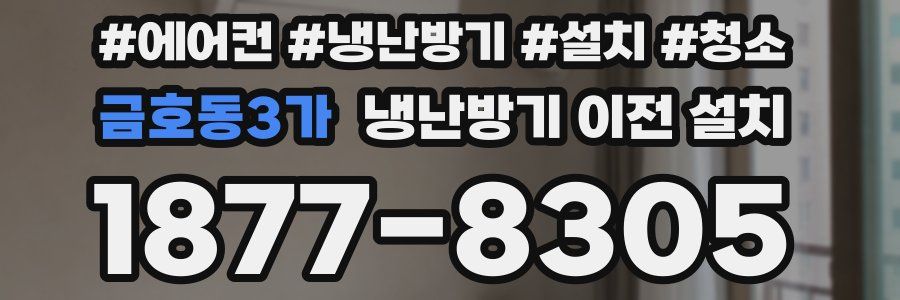 금호동3가 냉난방기 이전 설치