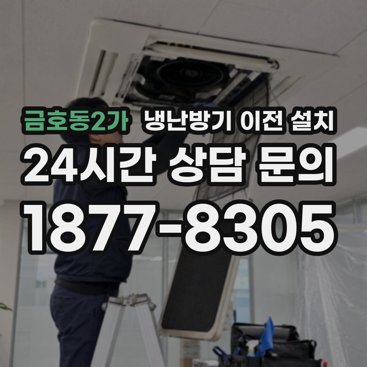 금호동2가 냉난방기 이전 설치