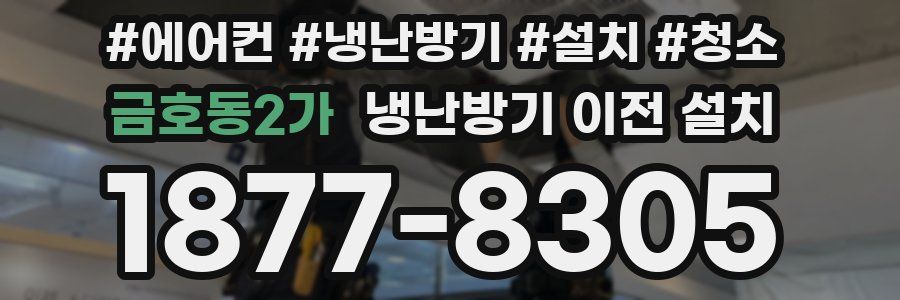 금호동2가 냉난방기 이전 설치