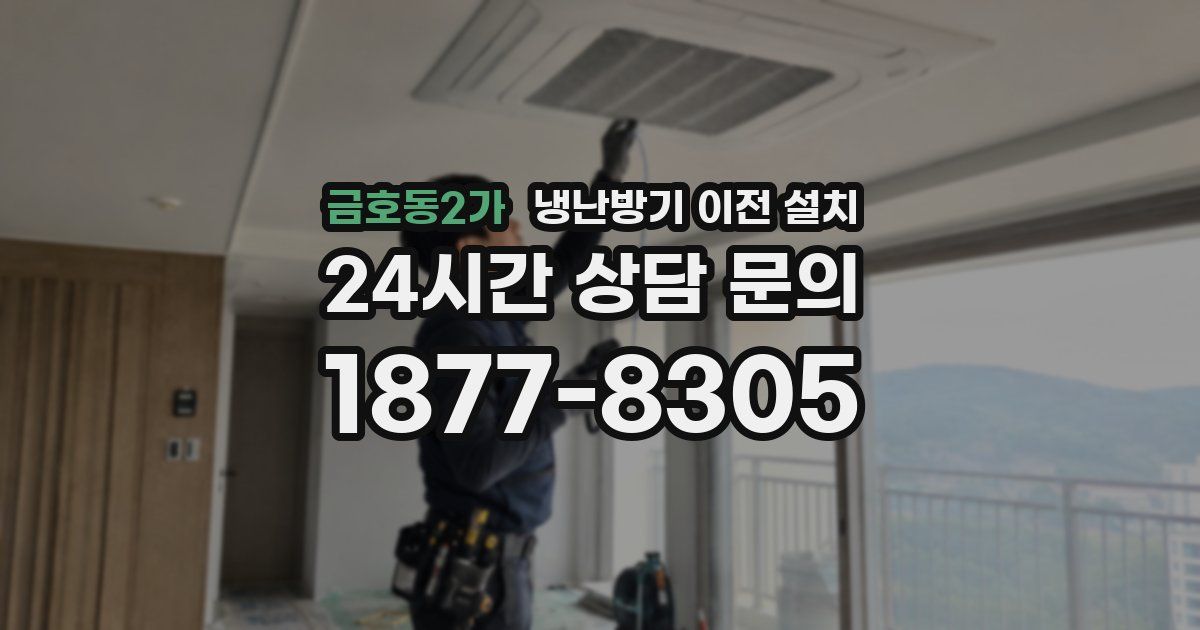 금호동2가 냉난방기 이전 설치