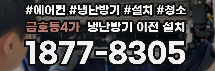 금호동4가 냉난방기 이전 설치