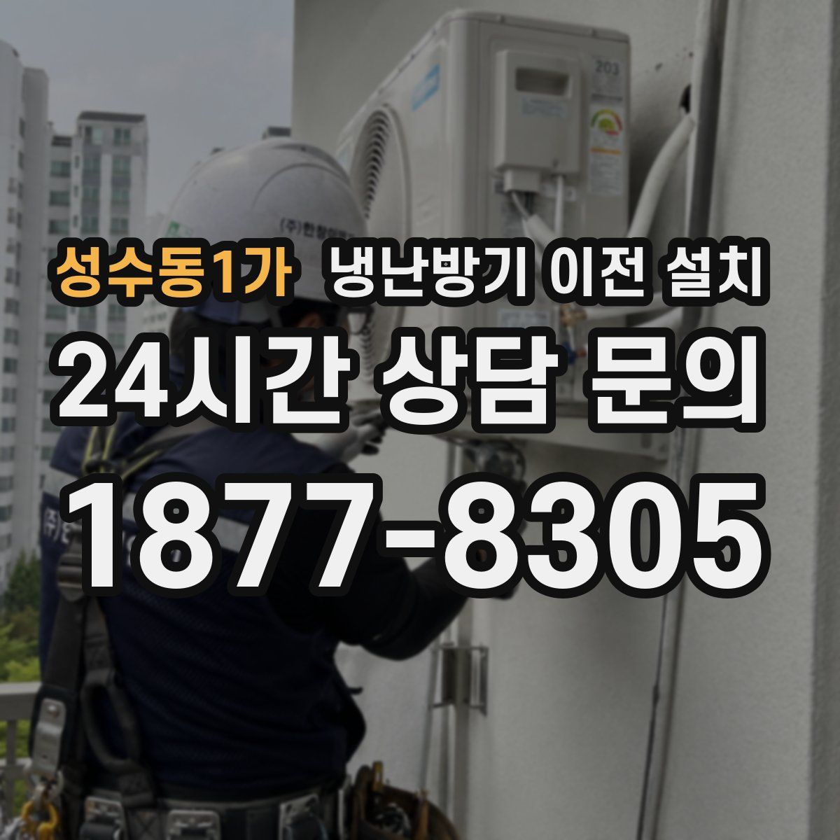 성수동1가 냉난방기 이전 설치