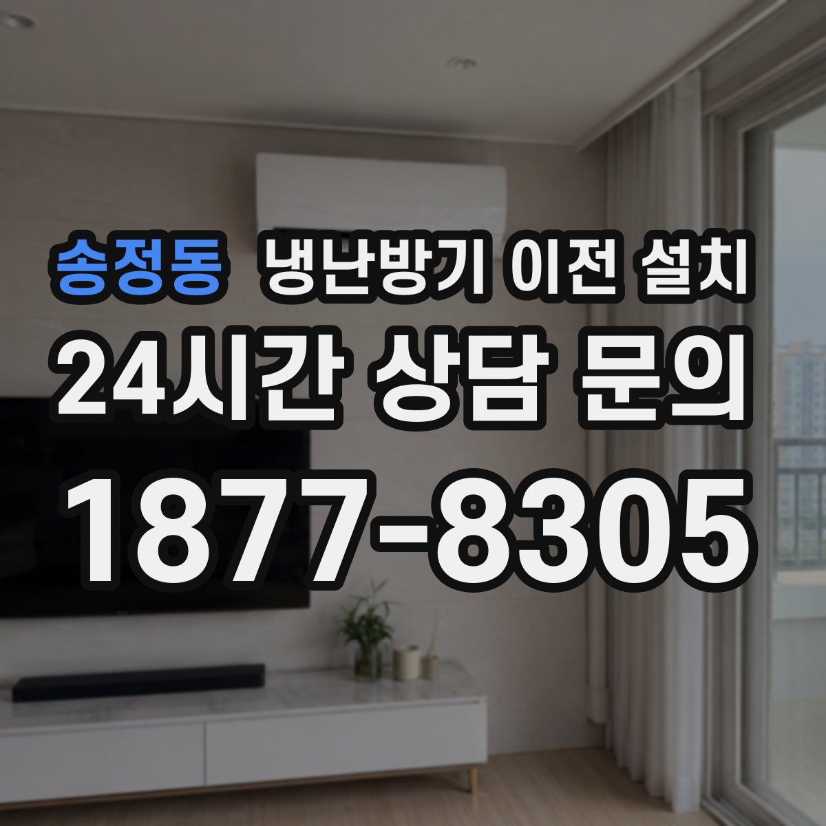송정동 냉난방기 이전 설치