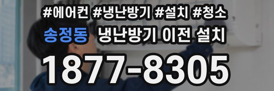 송정동 냉난방기 이전 설치